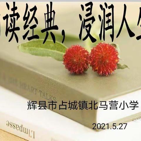 经典浸润心灵，阅读伴我成长——北马营小学经典诵读汇演