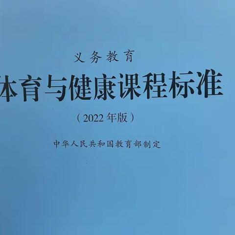 学习新课标  践行新理念——离石区第一中学校体育新课标培训