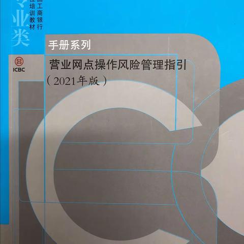 新民支行网点学习《营业网点操作风险管理指引》