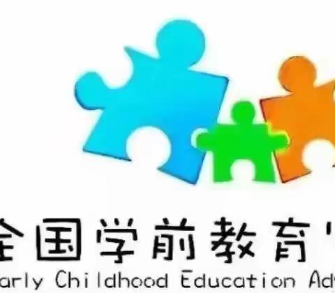 阜南县育新幼儿园2023年“学前教育宣传月”致家长的一封信