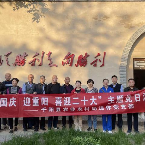 见证新发展    喜迎二十大——千阳县农业农村局退休党支部开展“庆国庆 迎重阳 喜迎二十大”主题党日活动