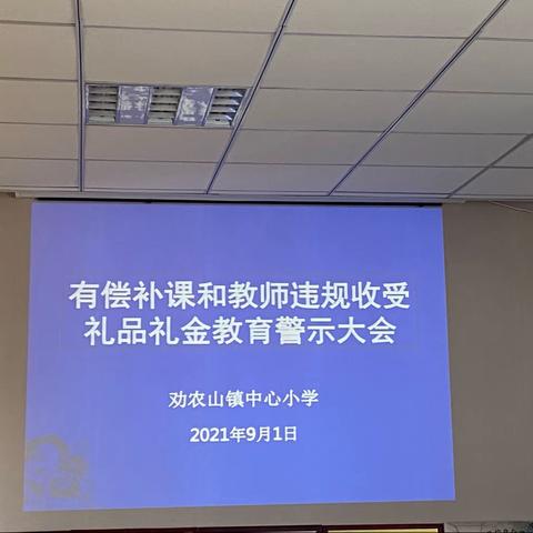 加强警示教育，强化作风建设———劝农中心小学召开师德师风警示教育会