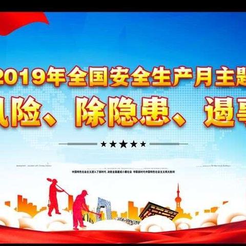 安全是福，防范为主——海口市中心幼儿园2019年“安全生产月”“安全生产校园行”系列活动