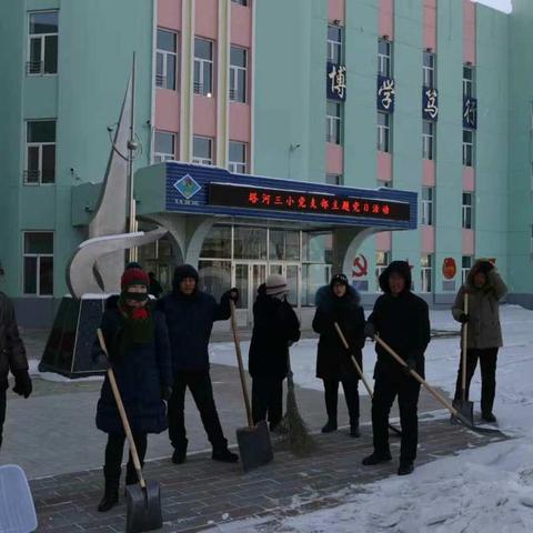 冬日里的一抹阳光一一塔河县第三小学党支部举行主题党日清雪活动