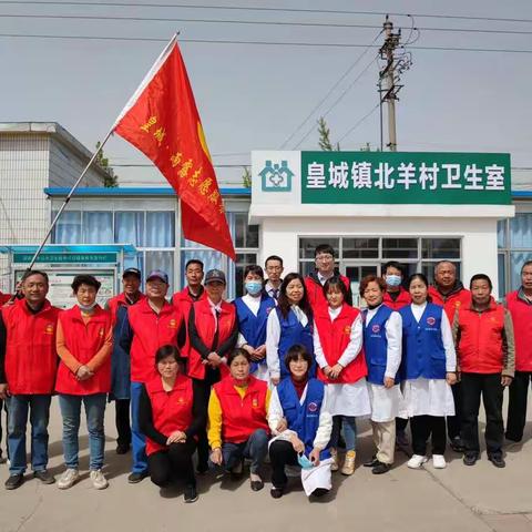 皇城·雨露志愿服务中心新时代文明实践走进北羊村