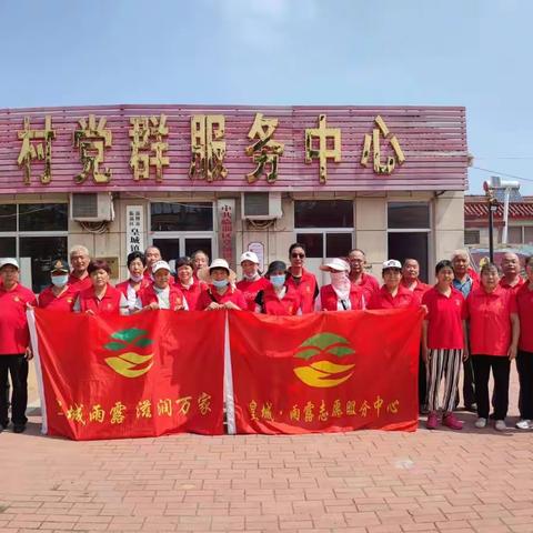 皇城·雨露志愿服务中心--新时代文明实践走进后孔村