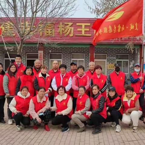 皇城雨露志愿服务中心新时代文明实践走进杨王村