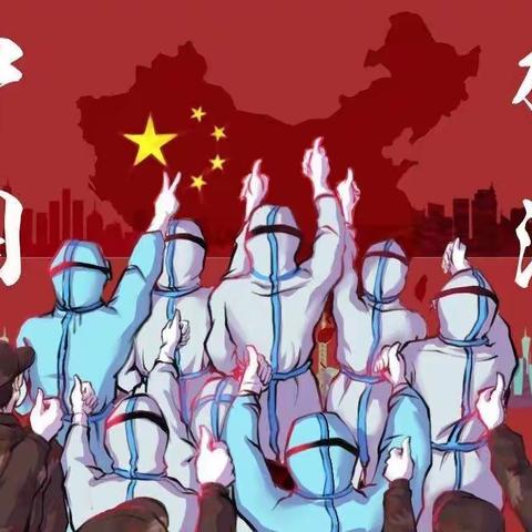 中国🇨🇳加油，众志成城，我们一同抵抗新冠状病毒！