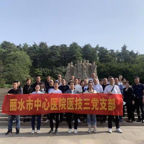 医技三党支部开展南京红色寻访活动