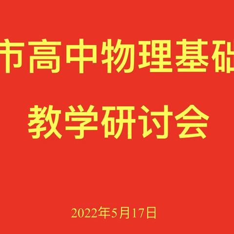 同心协力，共促提升——青州市高中物理基础年级教学研讨会顺利召开