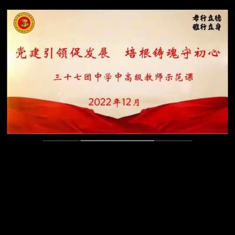 党建引领促发展，培根铸魂守初心——三十七团中学中高级教师展示课