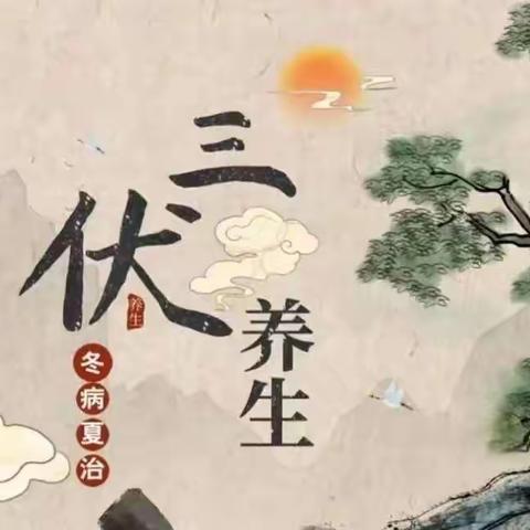 【曲周县中医院】三伏贴即将开始，“冬病夏治”别错过！