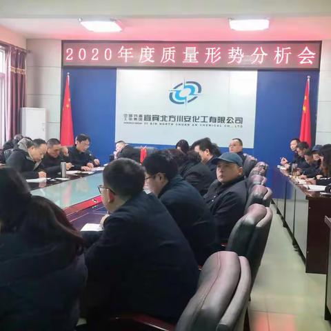 公司召开2020年度质量形势分析会