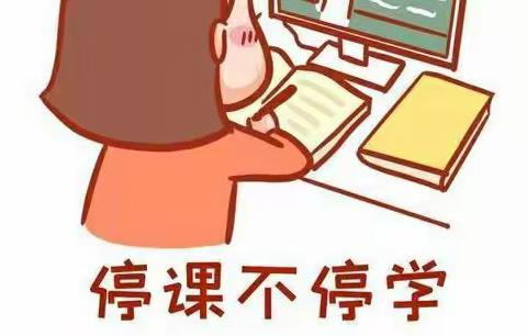 同舟共济抗疫情，网课路上学不停------潘渡镇李楼小学