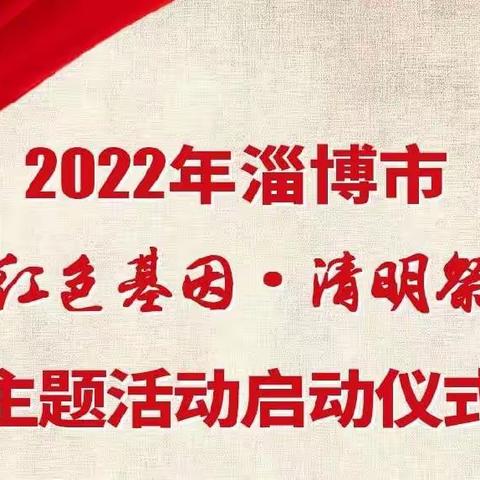 别样清明——高青双语学校二年级一班清明节课程