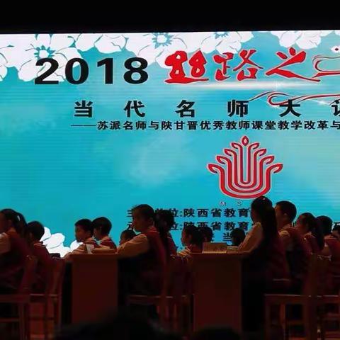 2018“丝路之春”当代名师大讲堂学习