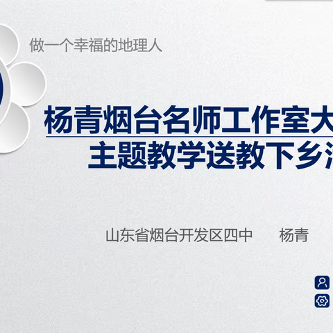 知地明理，笃行追远|“杨青烟台名师工作室”大单元主题教学送教下乡活动