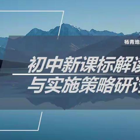 专家解读新课标赋能开新局，同仁共享好经验聚力启新程|杨青烟台名师工作室举行线上培训活动