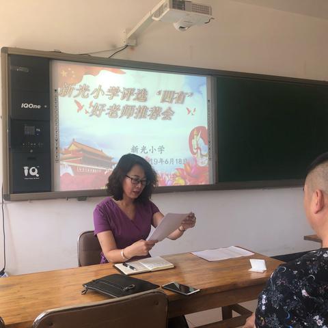 新光小学召开评选“四有”好老师推荐会