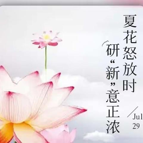 夏花怒放时 研“新”意正浓——第二实小五语教研组开展《小学语文新课程标准》学习活动