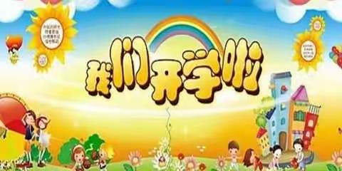 新学期，乘风破浪向前冲——沭阳县第二实验小学四年级学生开学寄语