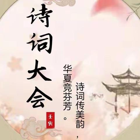 阅读经典美文，共享智慧人生——沭阳县第二实验小学第十六届读书节系列活动之五年级诗词大会
