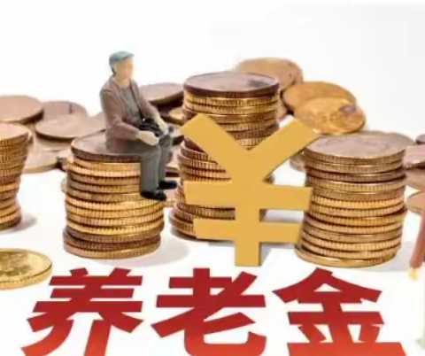 “个人养老金”来啦