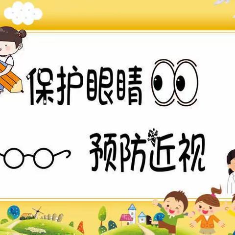 “科学防控近视，共筑光明未来”——小龙人幼儿园近视防控宣传