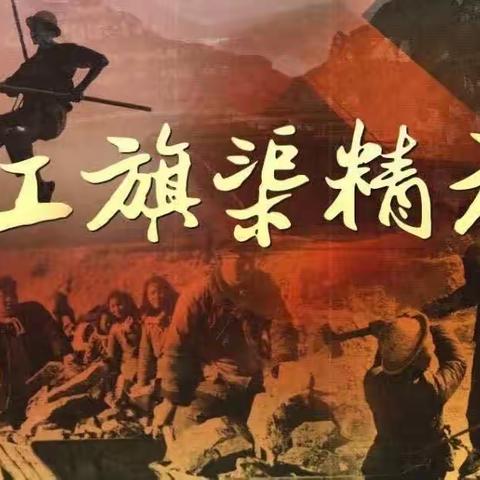 传承红旗渠精神，做时代追梦人——新城街道大墓罗小学开展学习红旗渠精神主题教育活动