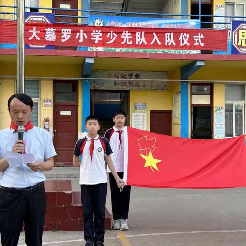 队旗飘飘，扬帆远航——新城街道大墓罗小学举行少先队入队仪式