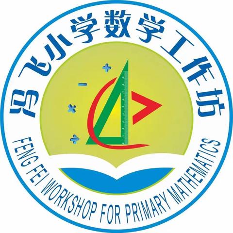 基于双减，提质增效——海口市冯飞小学数学骨干教师工作坊2021年第五次牵手城西小学活动