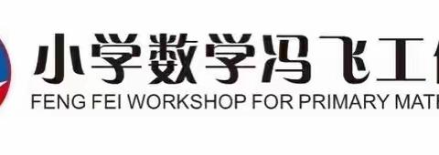 交流展示   共研共享——冯飞小学数学工作坊徒弟展示课