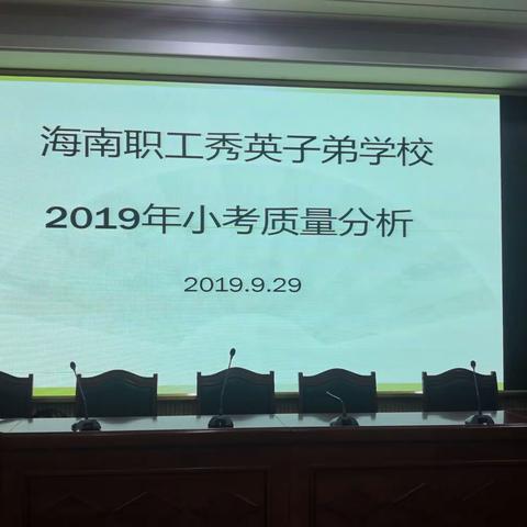 凝心聚力，静待花开——海南职工秀英子弟学校2019年小考质量分析和备考会