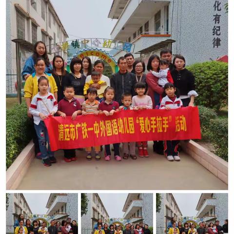 爱心手拉手，送爱到七幼——广铁一中外国语幼儿园到七拱中心幼儿园开展爱心手拉手活动