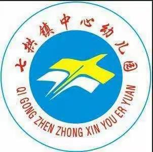 七拱镇中心幼儿园2020年春季学期开学通知书