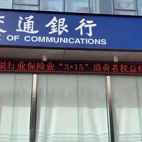 交通银行晋城开发区支行积极开展3·15消费者权益保护宣传活动