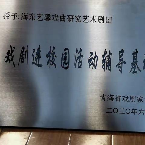 “戏曲进校园”活动授牌、戏曲服装捐赠仪式在海东市艺馨创意文化园举行。
