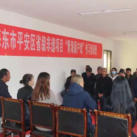 海东市平安区省级非遗项目“青海眉户戏”研习培训班顺利开班