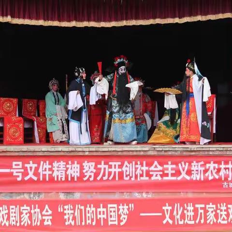 “我们的中国梦”文化进万家送戏下乡活动