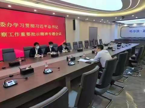 区委办主任刘阳主持召开学习贯彻习近平总书记对督查工作重要批示精神专题会议