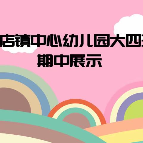 【见证成长 分享快乐】——— 常店中心幼儿园大四班期中展示活动