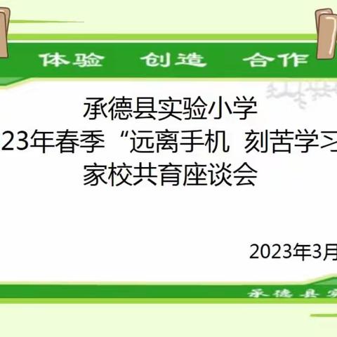 【党徽耀校园 品质铸实验——德育篇】“远离手机 刻苦学习”承德县实验小学2023年春季家校共育主题交流会