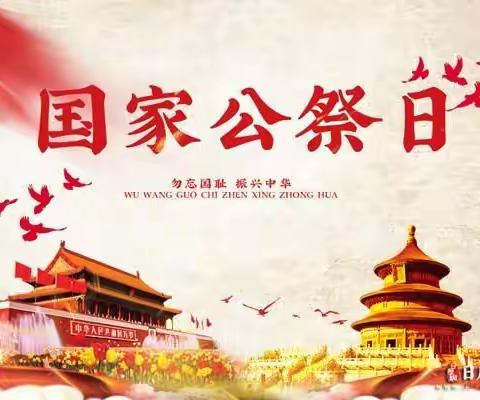 勿忘国耻 圆梦中华——承德县实验小学举行国家公祭日主题教育活动