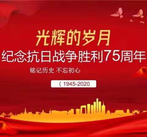 “纪念中国人民抗日战争暨世界反法西斯战争胜利77周年”线上主题活动—承德县实验小学