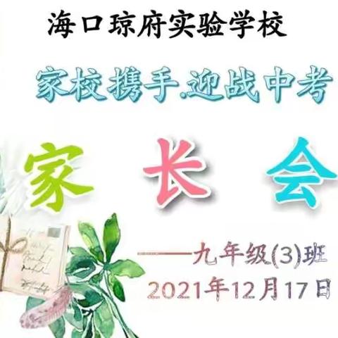 “家校携手·迎战中考”——海口琼府实验学校九（3）班家长交流会