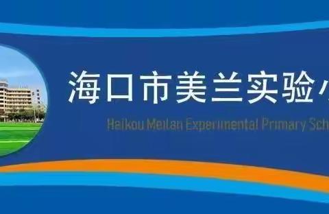 海口市美兰实验小学2023—2024学年第一学期四年级数学组第十周教研活动