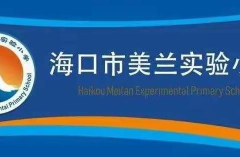 海口市美兰实验小学三年级数学组第十一周教研活动