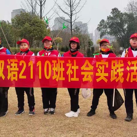 拒绝乱扔垃圾我行动，保护生态环境共成长——记长郡双语2110班皓犇团寒假社会实践活动