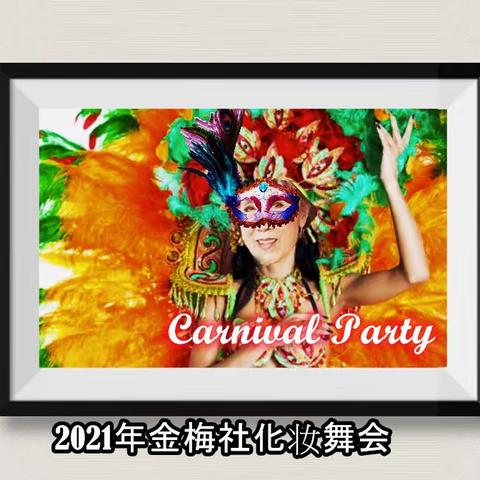 聖誕化妝舞會金梅社徵集攝影現場作品以進行評比