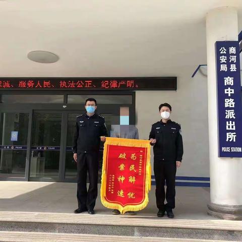 民生小案不小看，守护百姓大平安——商中路派出所获赠锦旗一面